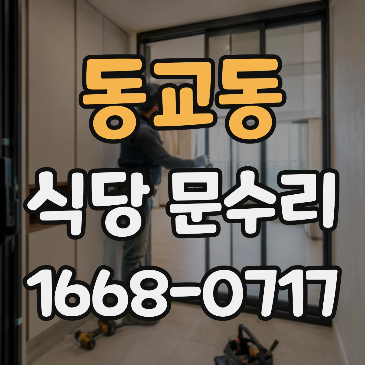 동교동 식당 문수리