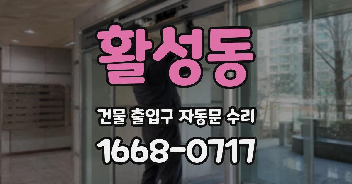 활성동 건물 출입구 자동문 수리