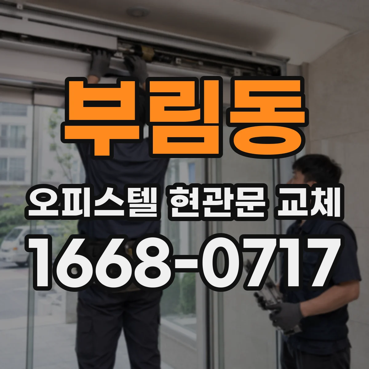 부림동 오피스텔 현관문 교체