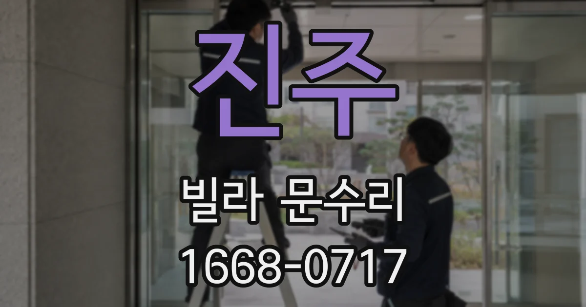 진주 빌라 문수리