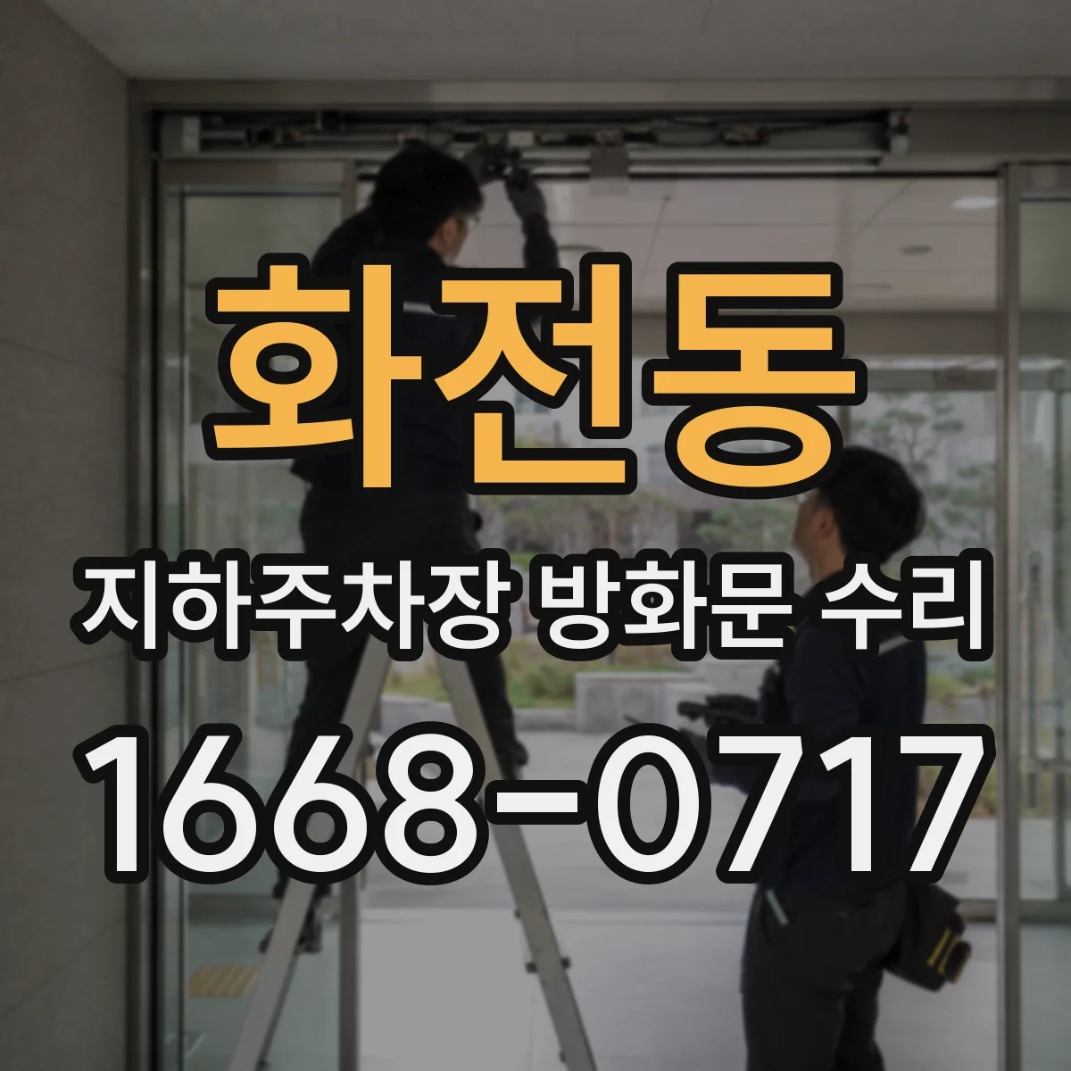 화전동 지하주차장 방화문 수리