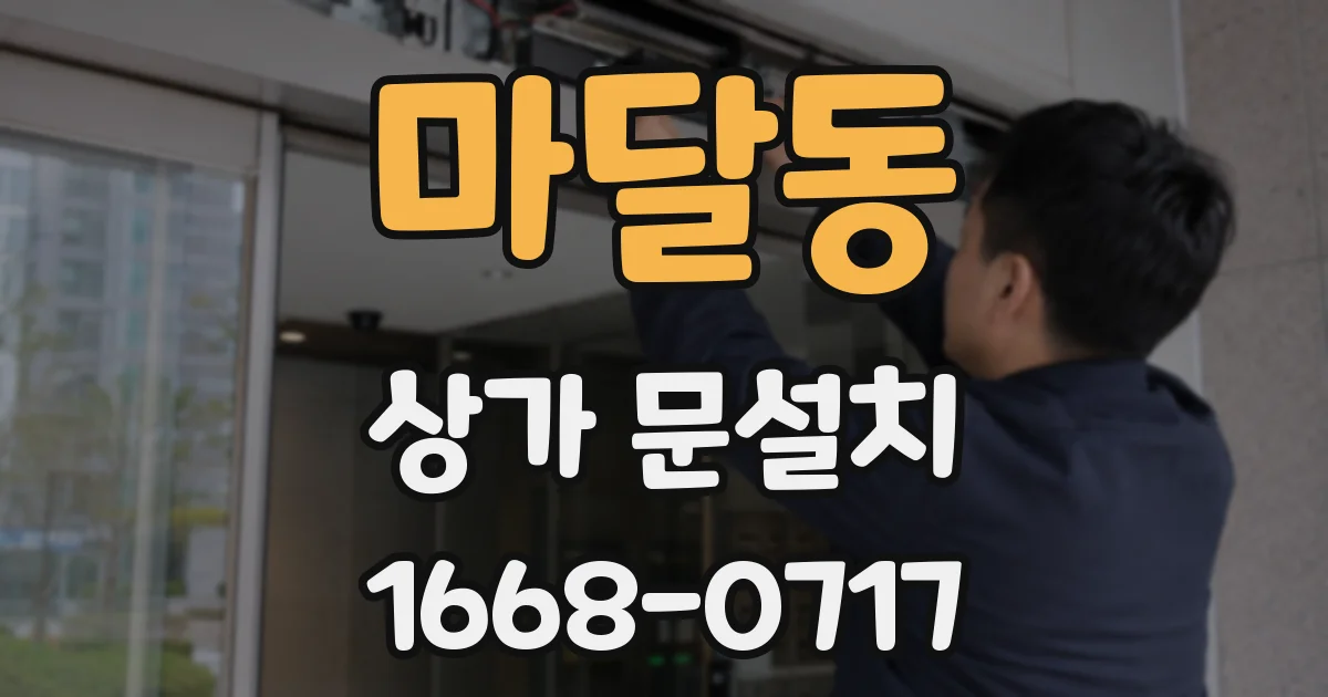 마달동 상가 문설치