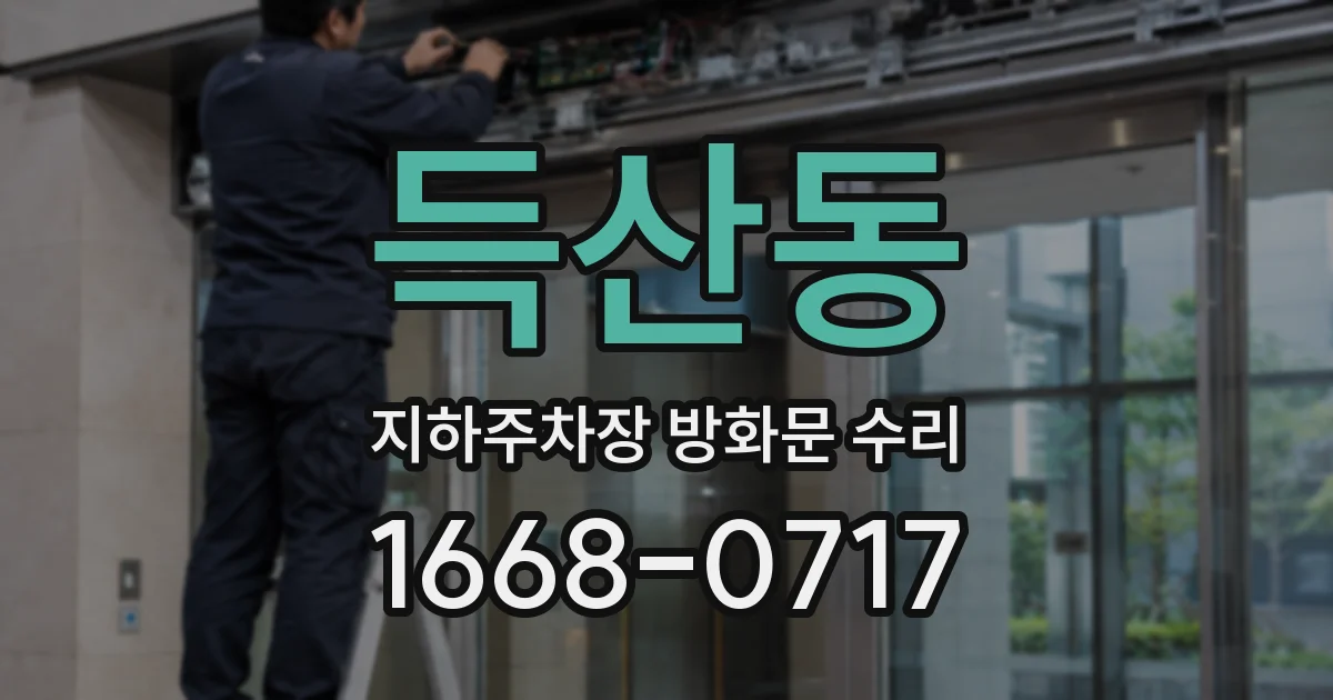 득산동 지하주차장 방화문 수리