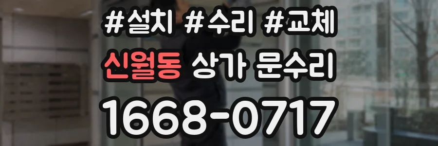 신월동 상가 문수리
