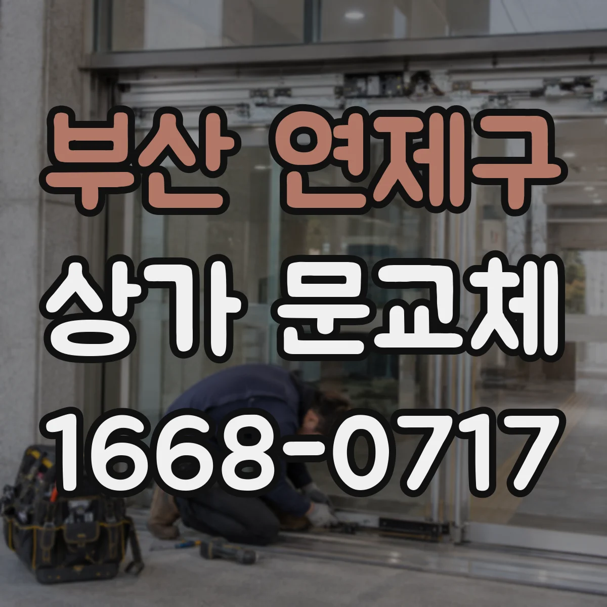 부산 연제구 상가 문교체 유리문 교체 전후 사진으로 달라진 밝기 비교