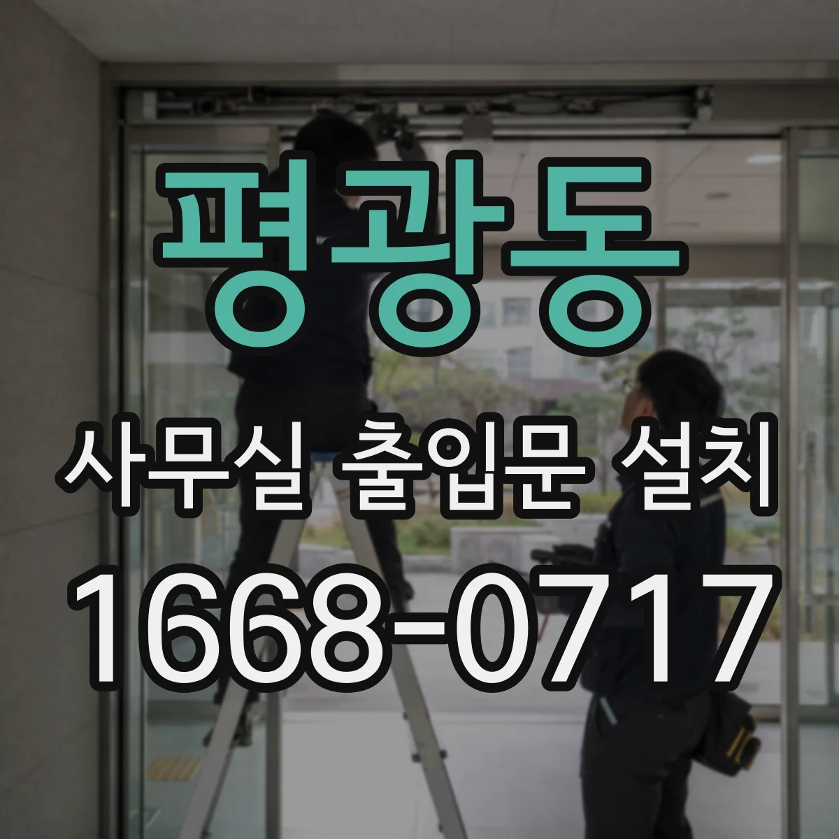 평광동 사무실 출입문 설치