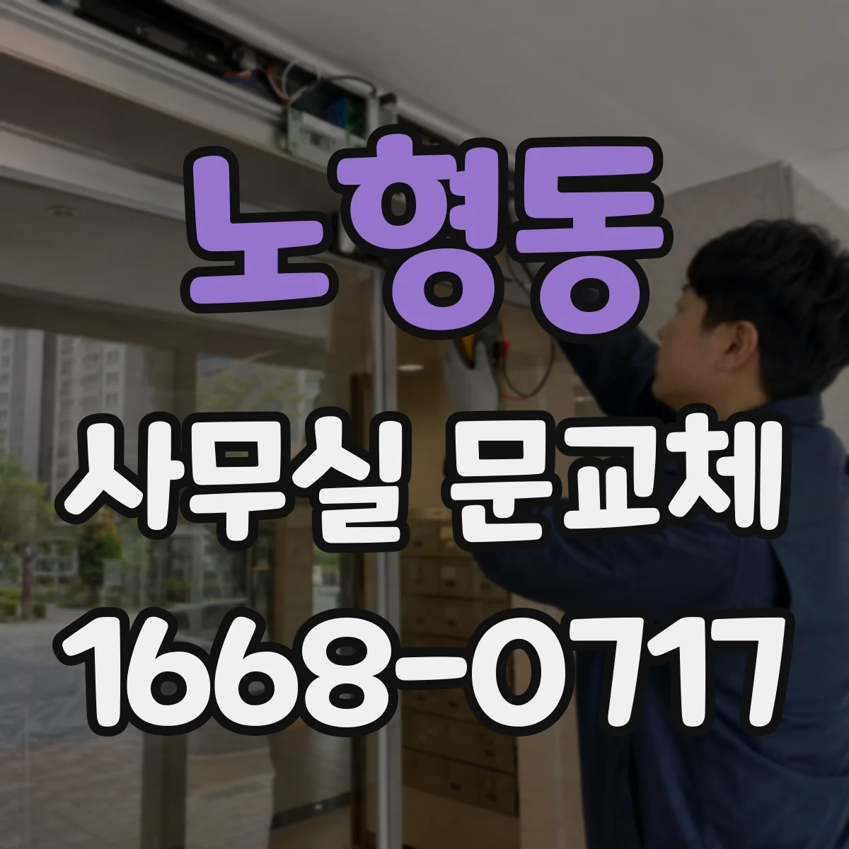 노형동 사무실 문교체