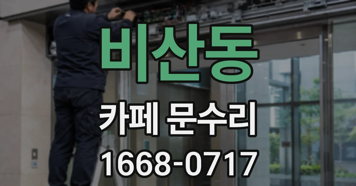 비산동 카페 문수리