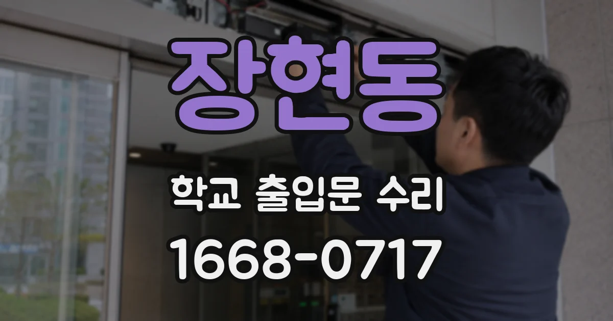 장현동 학교 출입문 수리