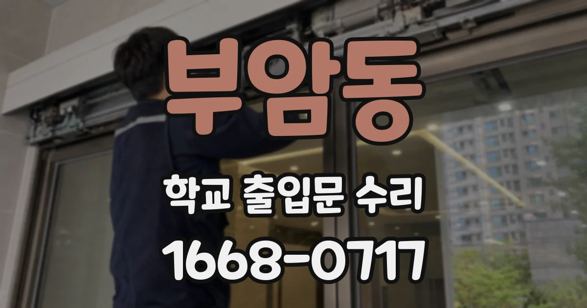부암동 학교 출입문 수리