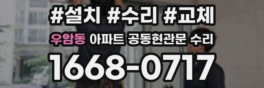 우암동 아파트 공동현관문 수리