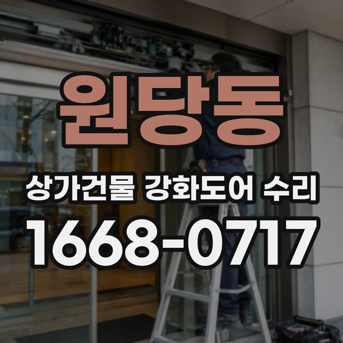 원당동 상가건물 강화도어 수리