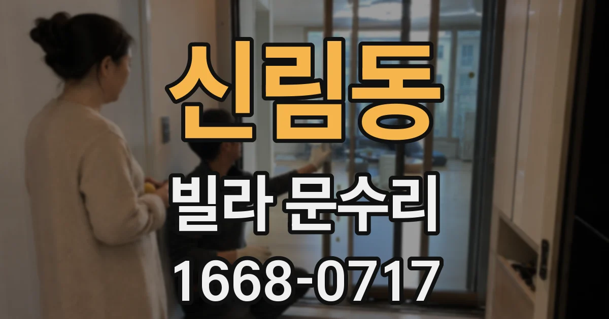 신림동 빌라 문수리