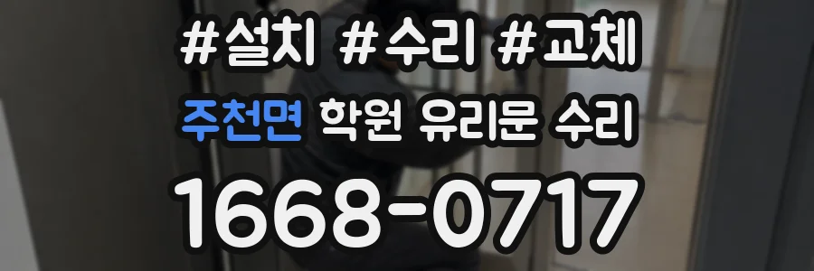 주천면 학원 유리문 수리