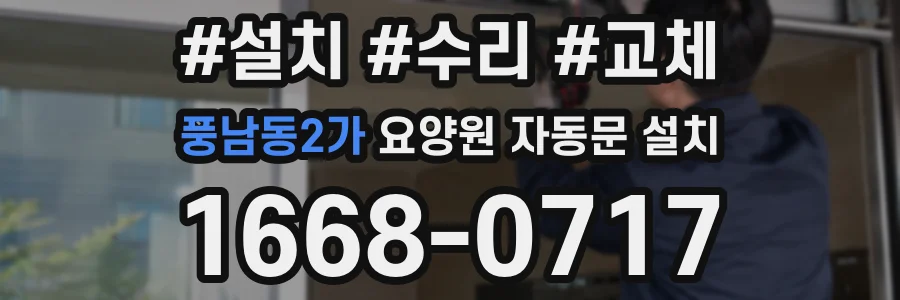 풍남동2가 요양원 자동문 설치