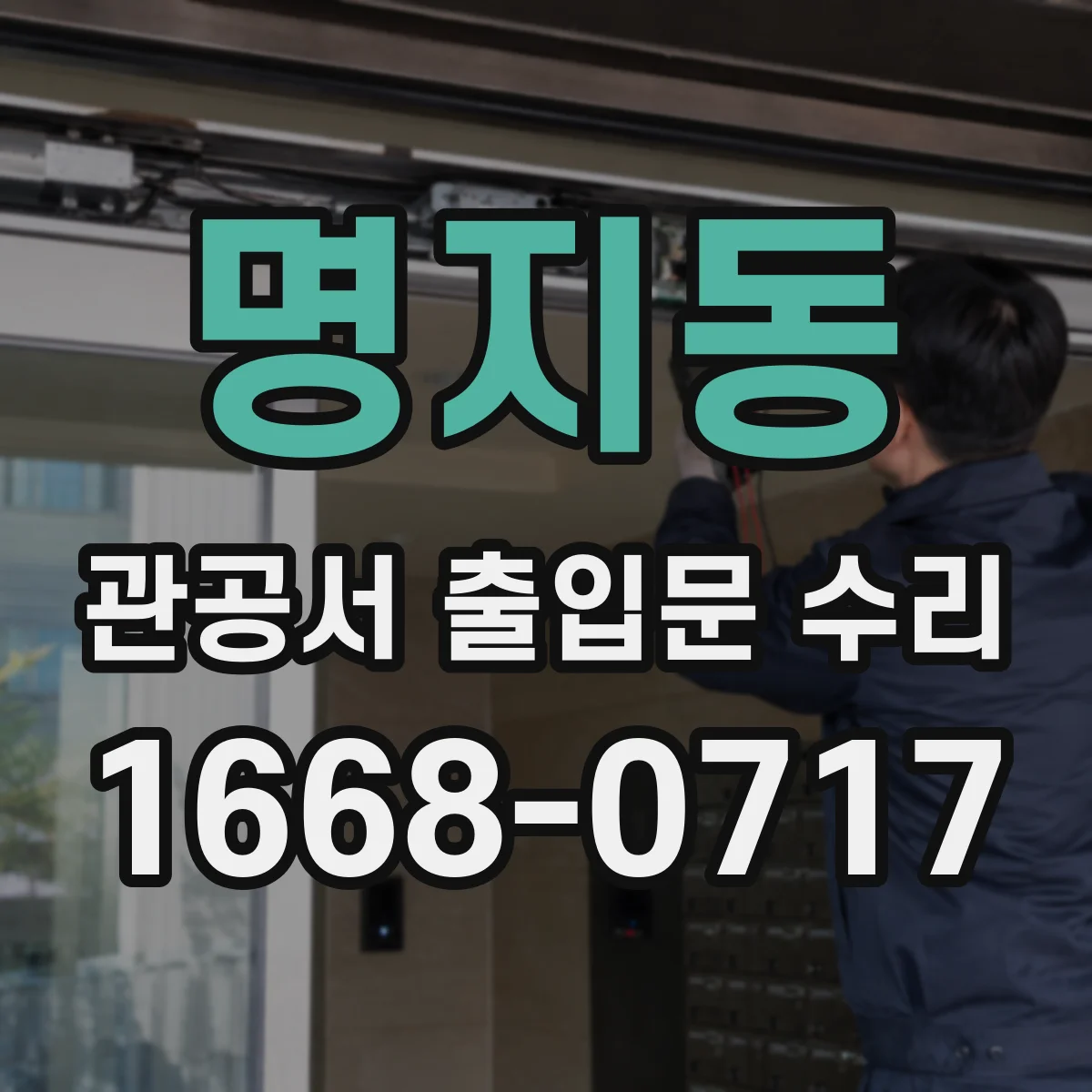 명지동 관공서 출입문 수리