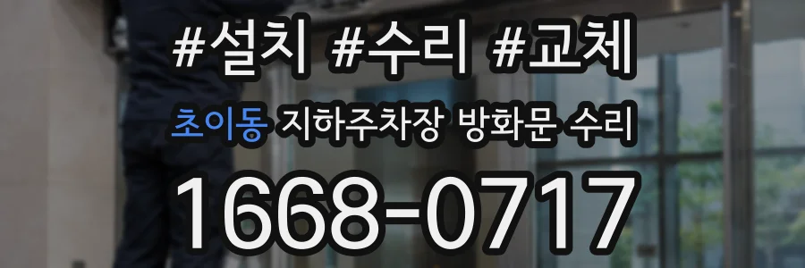 초이동 지하주차장 방화문 수리