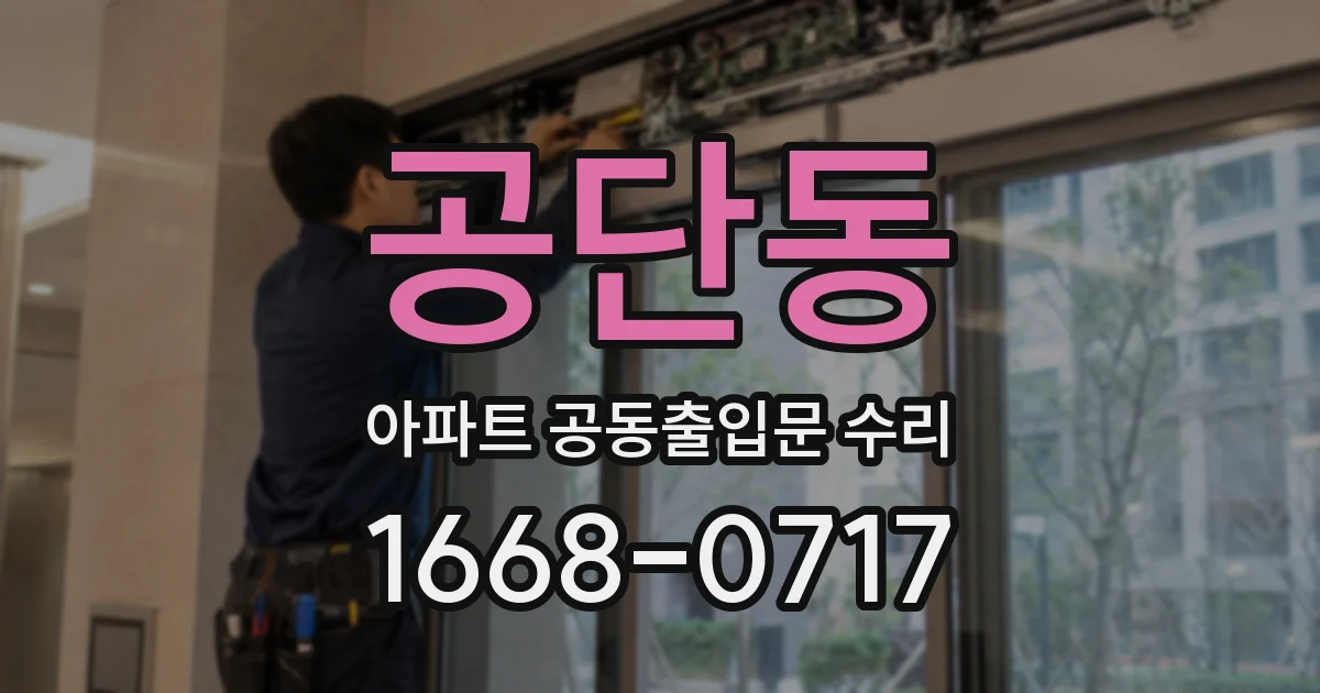 공단동 아파트 공동출입문 수리