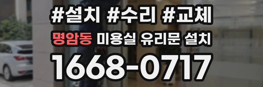 명암동 미용실 유리문 설치