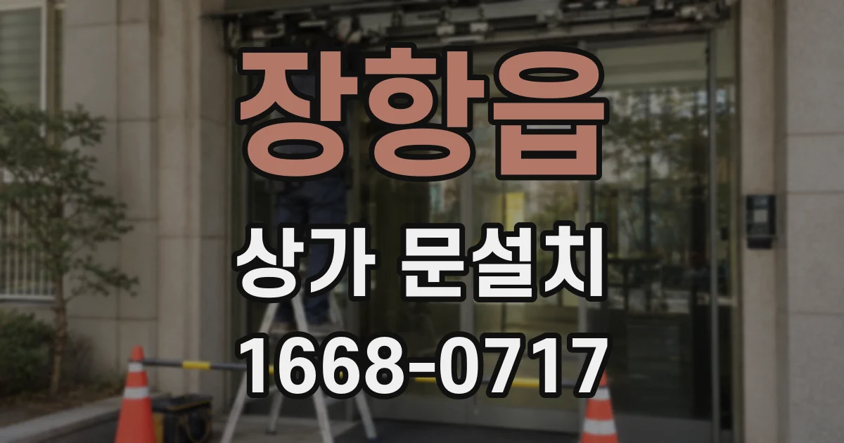장항읍 상가 문설치