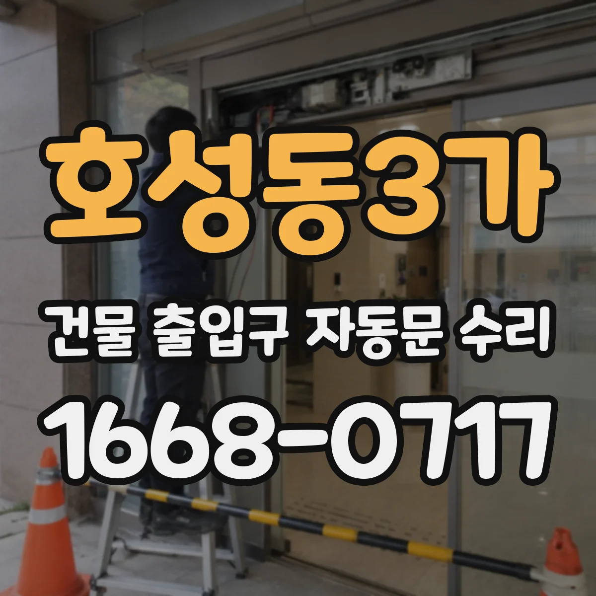 호성동3가 건물 출입구 자동문 수리