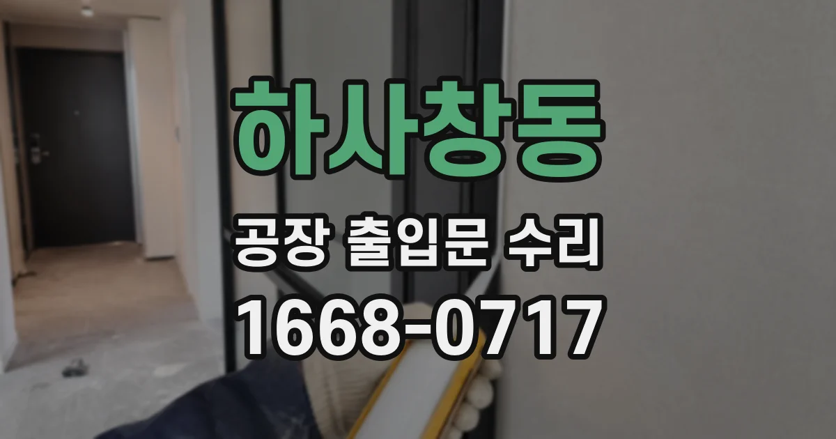 하사창동 공장 출입문 수리
