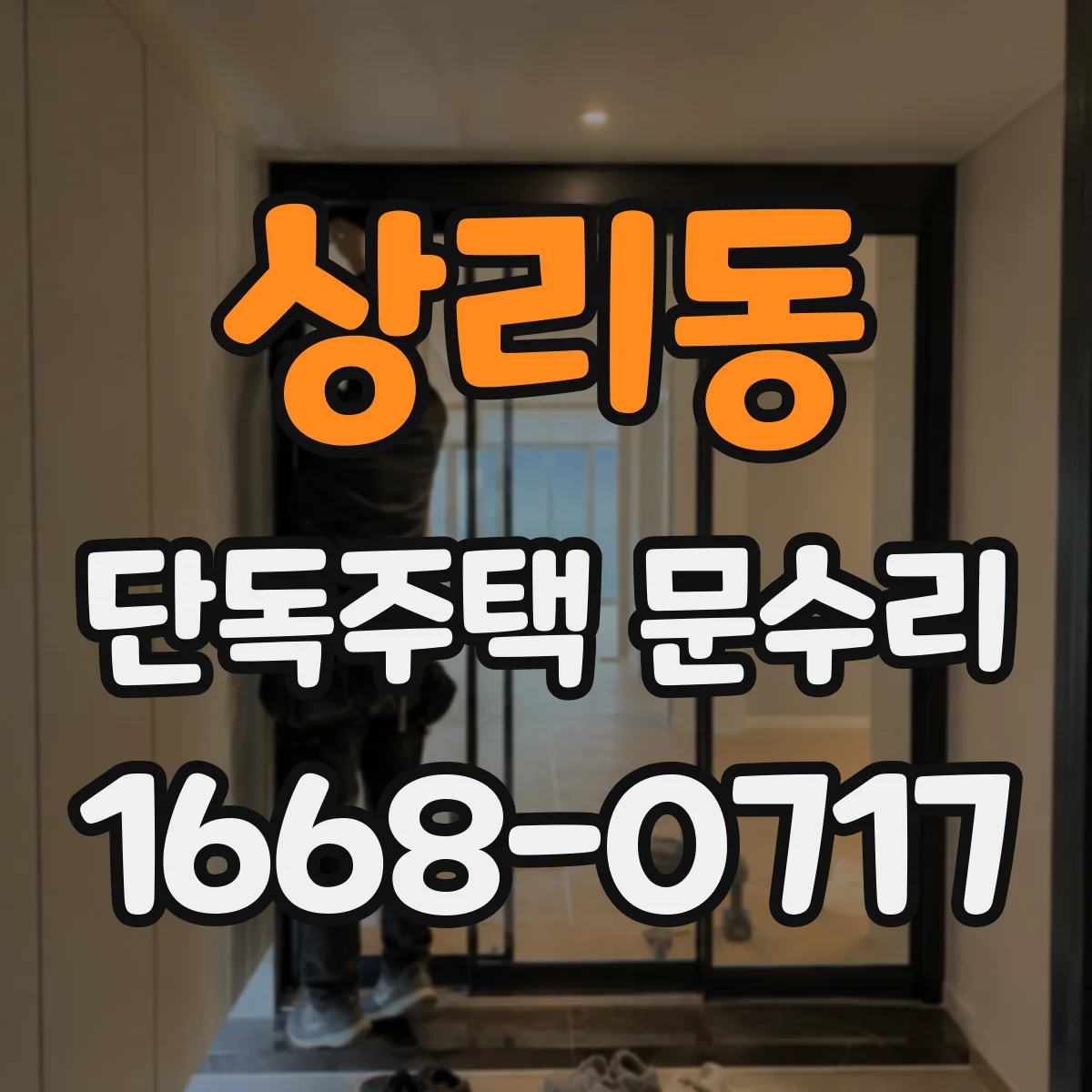 상리동 단독주택 문수리