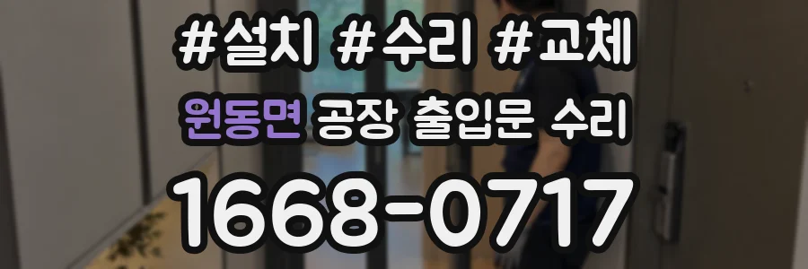 원동면 공장 출입문 수리