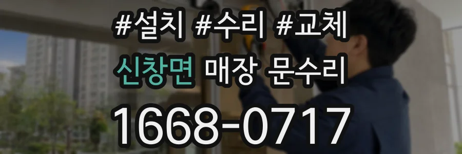 신창면 매장 문수리