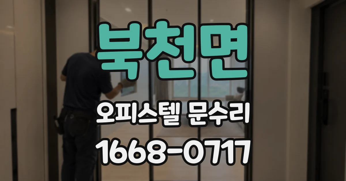 북천면 오피스텔 문수리
