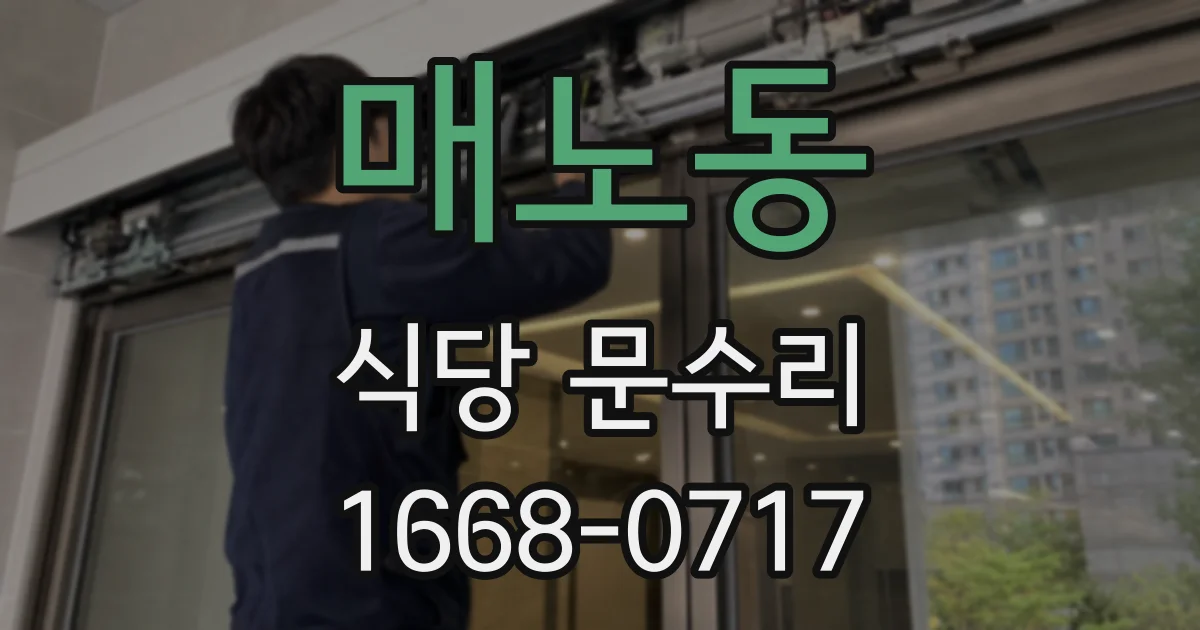 매노동 식당 문수리