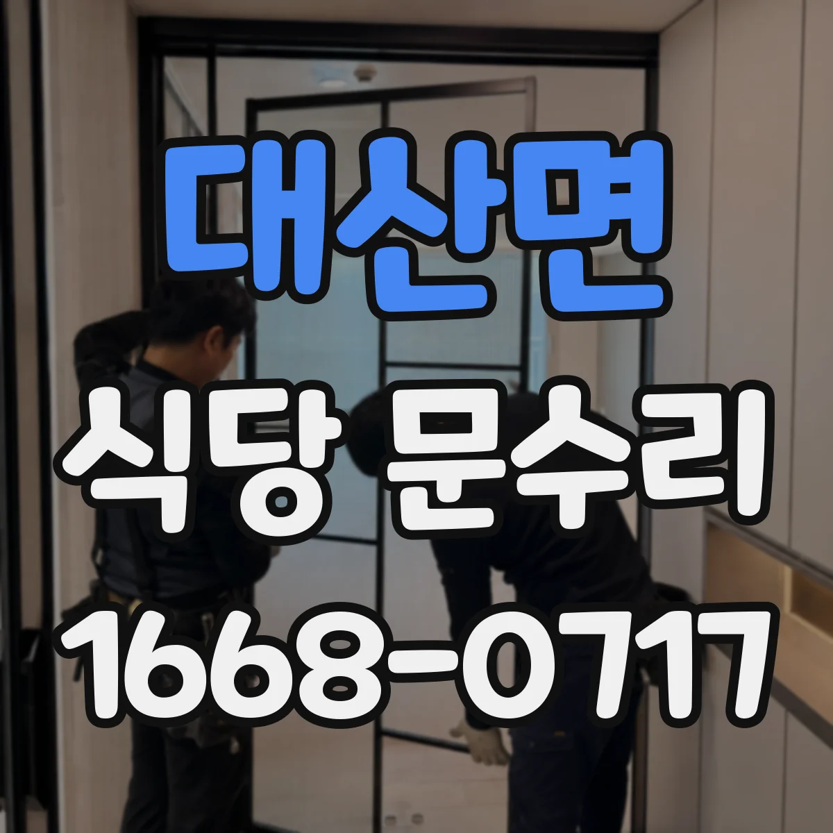 대산면 식당 문수리