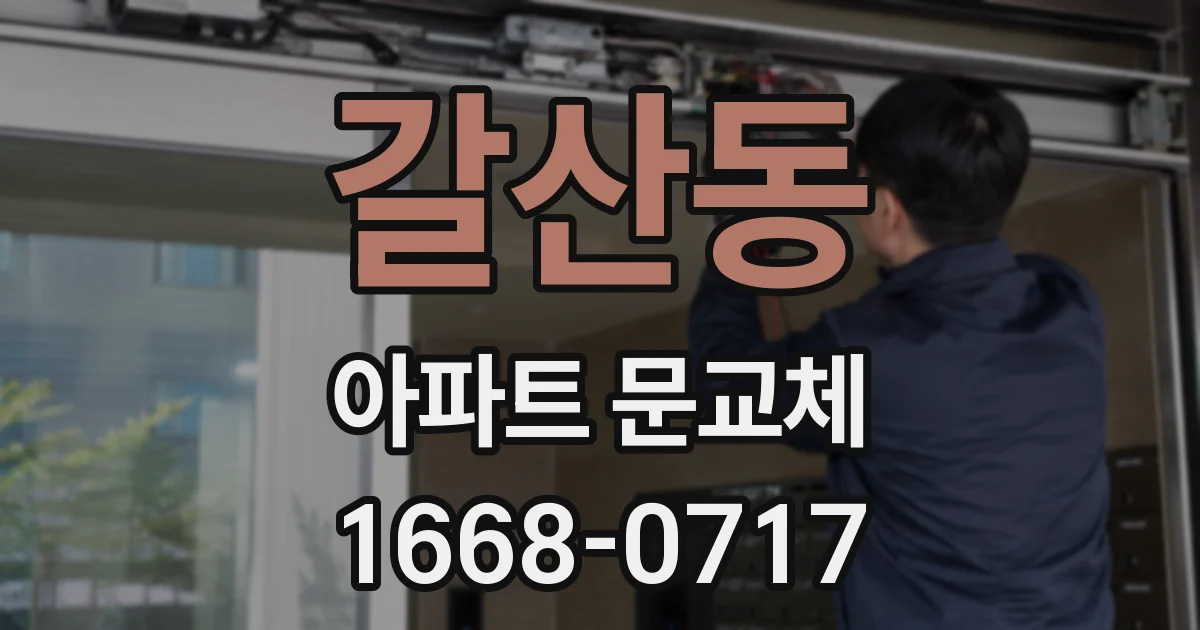 갈산동 아파트 문교체