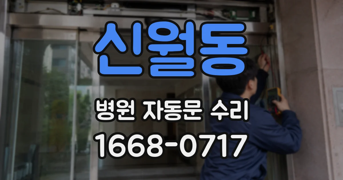 신월동 병원 자동문 수리