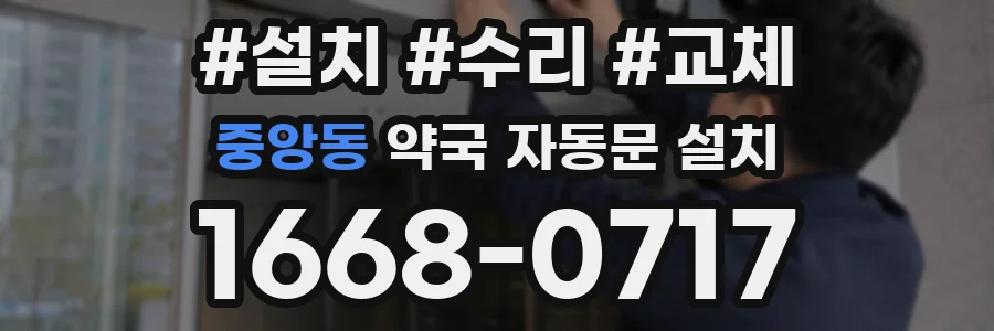 중앙동 약국 자동문 설치