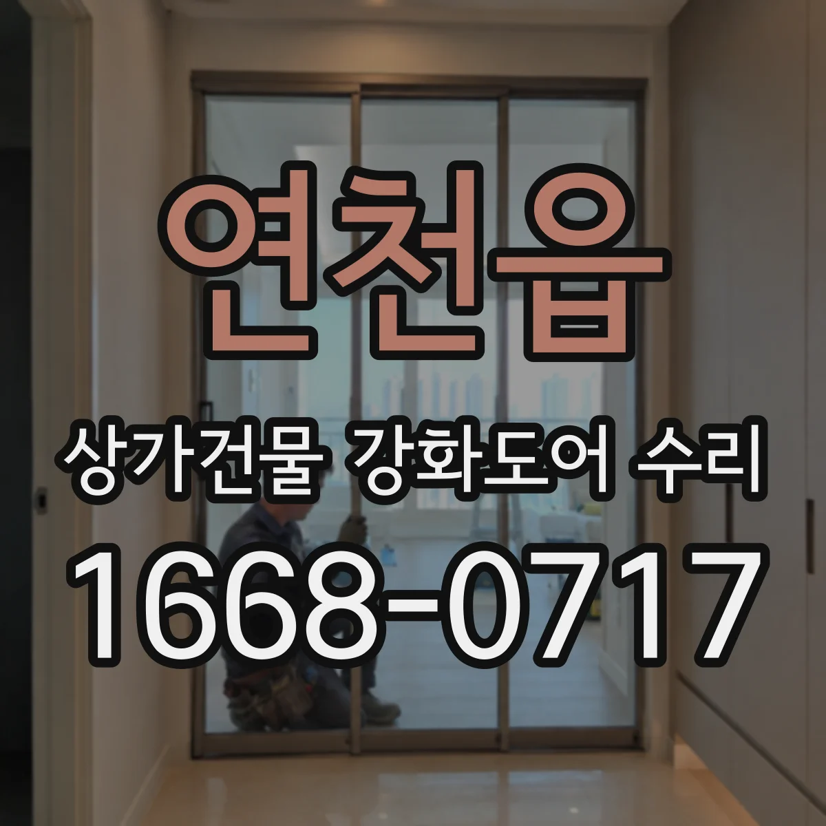 연천읍 상가건물 강화도어 수리