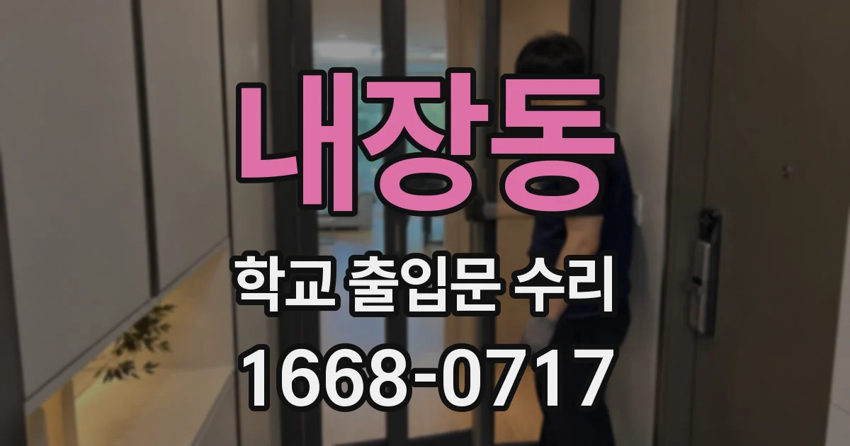 내장동 학교 출입문 수리