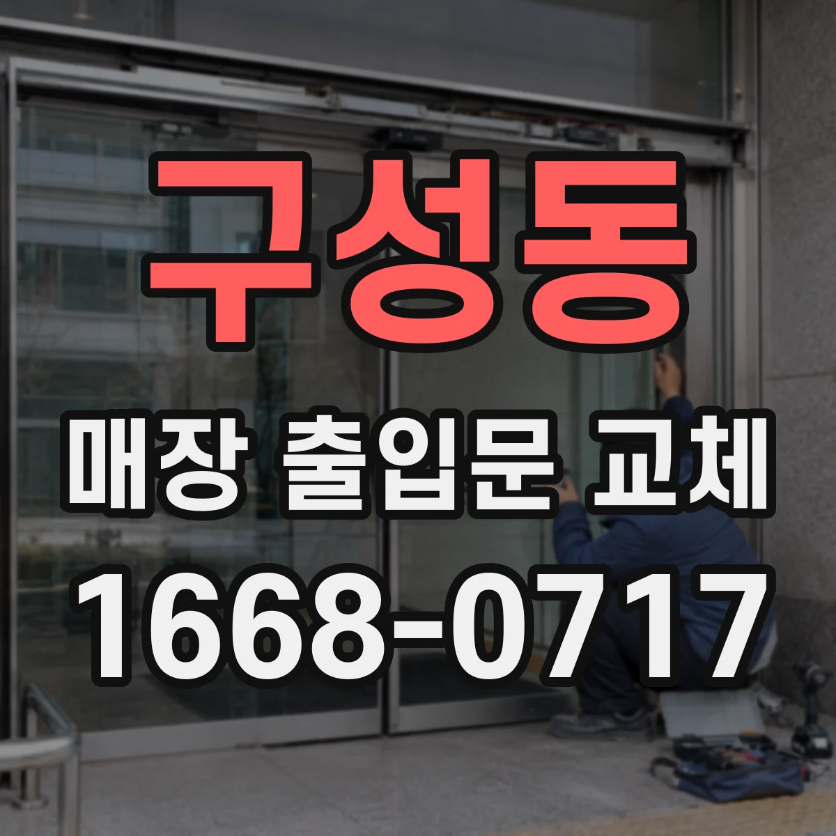 구성동 매장 출입문 교체