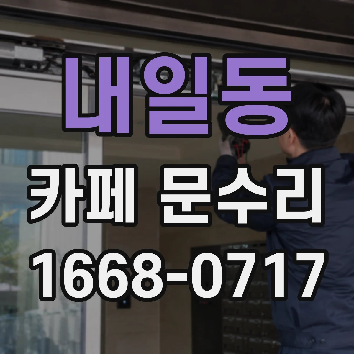 내일동 카페 문수리