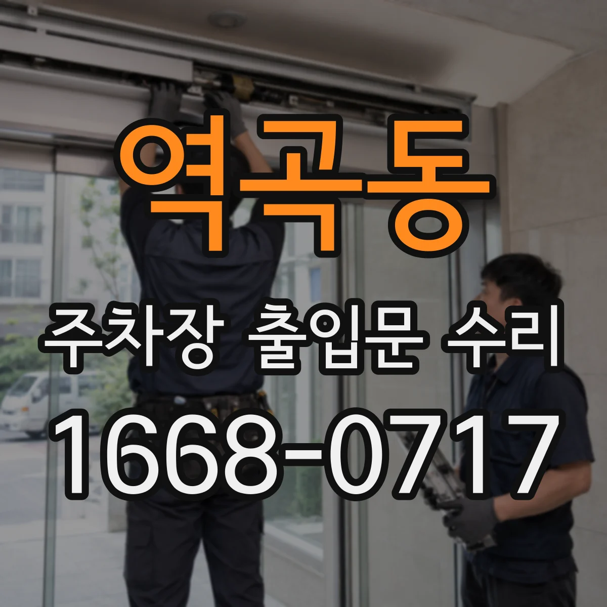 역곡동 주차장 출입문 수리