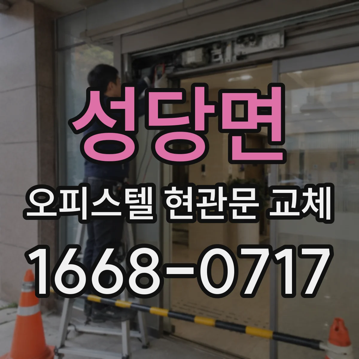 성당면 오피스텔 현관문 교체 도어락 배선·방식 호환 점검 포인트