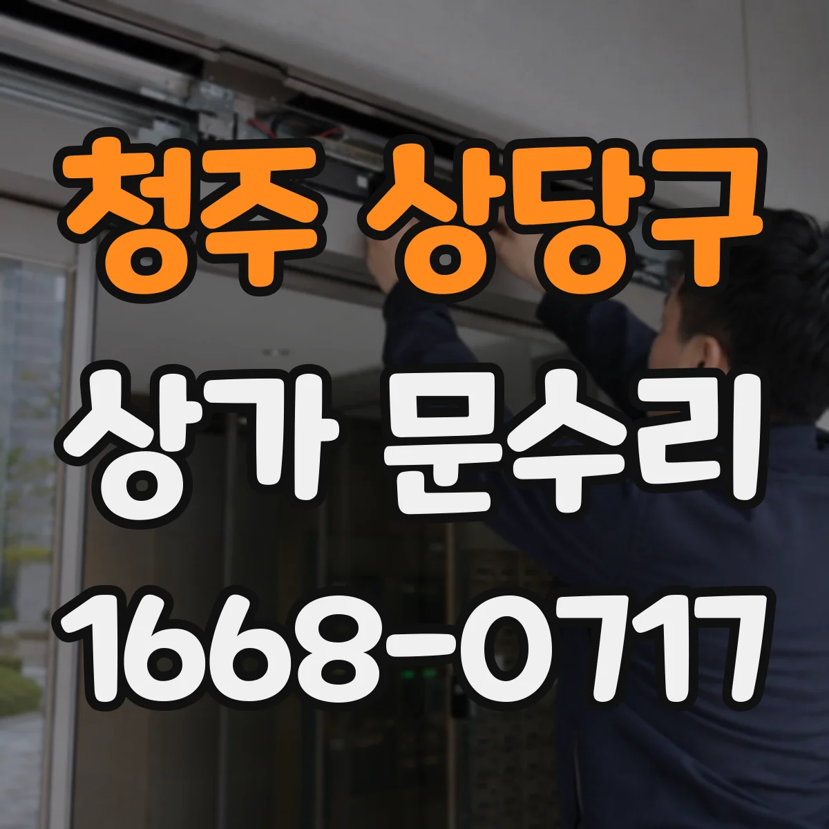 청주 상당구 상가 문수리 센서 오염과 이물질 여부 확인해 해결하기