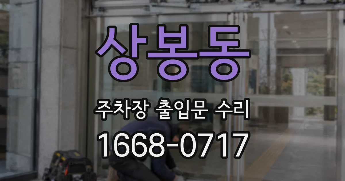 상봉동 주차장 출입문 수리