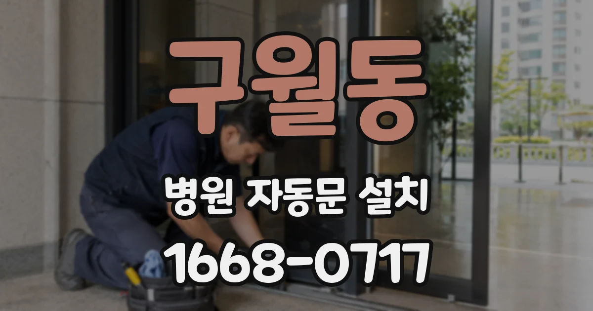 구월동 병원 자동문 설치