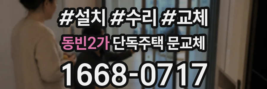 동빈2가 단독주택 문교체