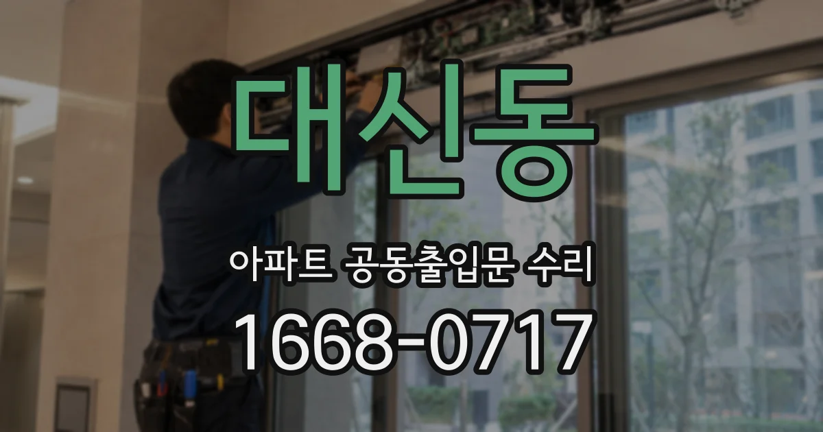 대신동 아파트 공동출입문 수리
