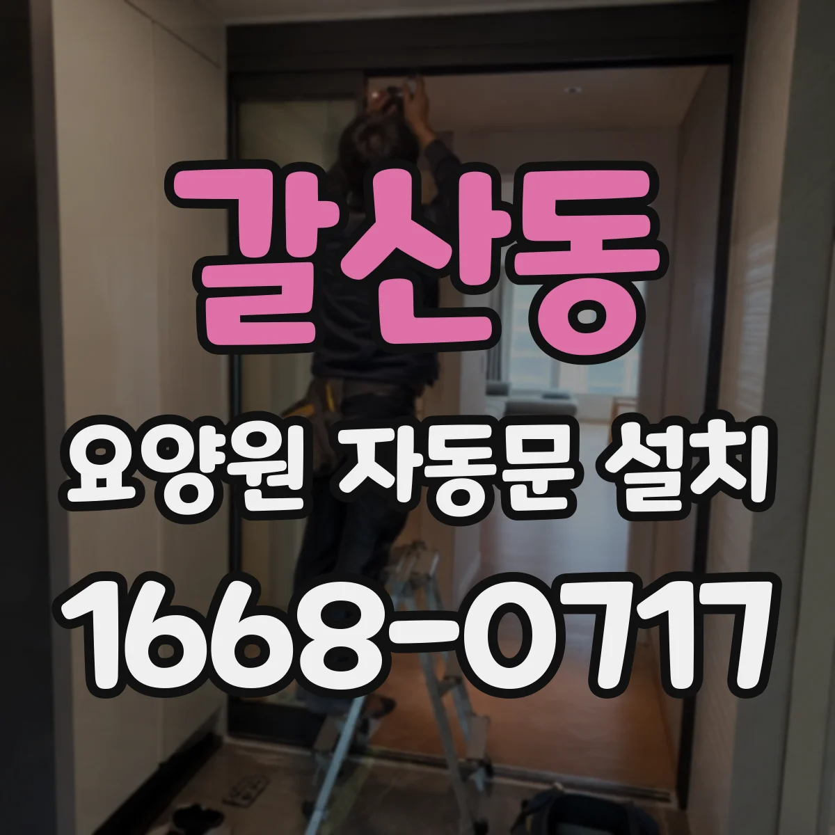 갈산동 요양원 자동문 설치