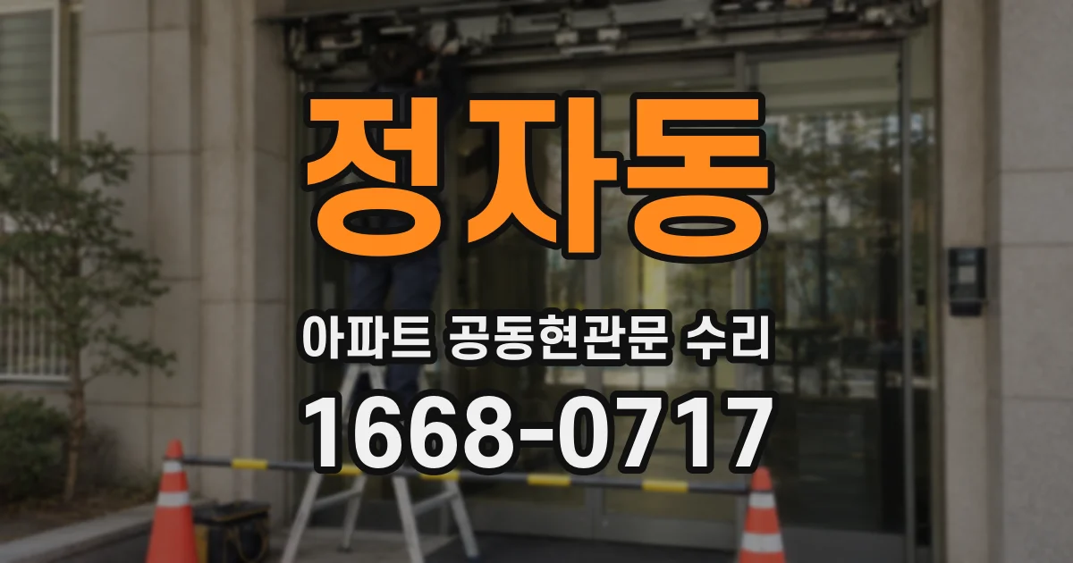 정자동 아파트 공동현관문 수리
