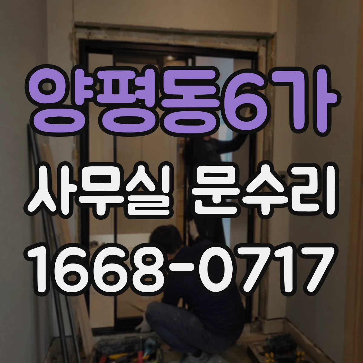 양평동6가 사무실 문수리