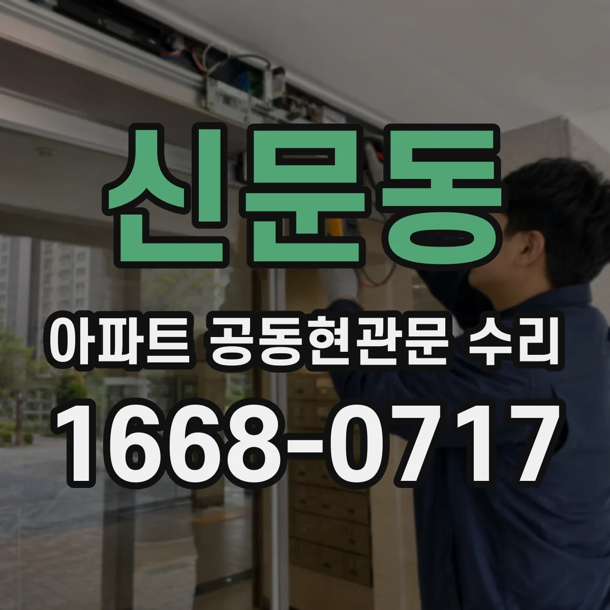 신문동 아파트 공동현관문 수리